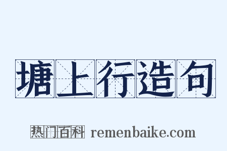塘上行造句是什么意思的图片